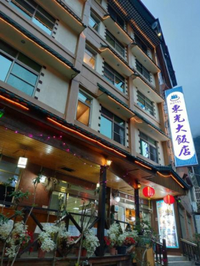 東光大飯店